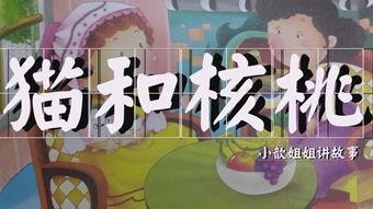 少儿故事大全视频播放,欢乐时光，智慧启航